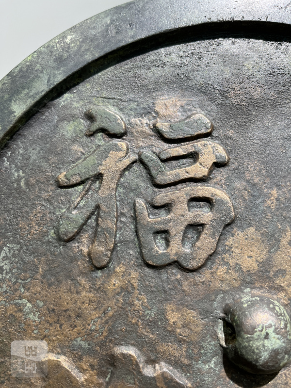 明 “寿山福海”铭吉语镜 - 图4